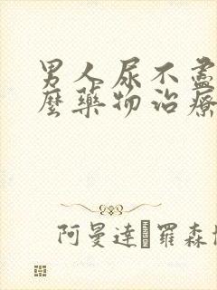 男人尿不尽吃什么药物治疗