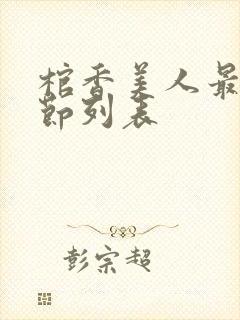 棺香美人最新章节列表