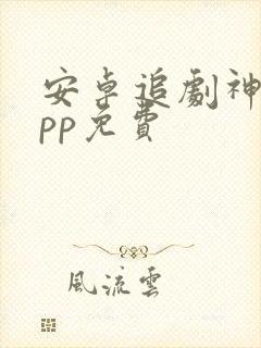 安卓追剧神器app免费