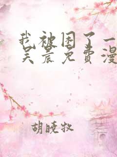 我被困了一千年吴晨免费漫画在线观看