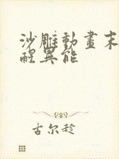 沙雕动画末日觉醒异能