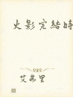 火影完结时间