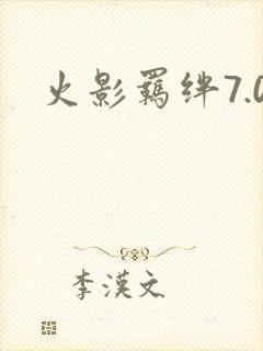 火影羁绊7.0