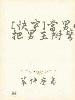 [快穿]当男配把男主掰弯