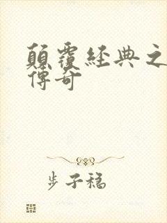 颠覆经典之黛玉传奇