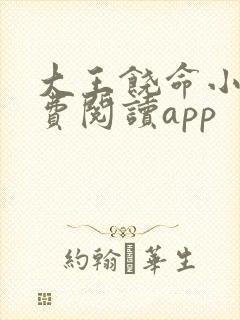 大王饶命小说免费阅读app