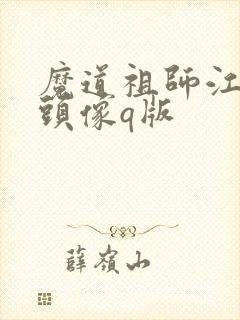 魔道祖师江厌离头像q版