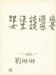 跟没谈过恋爱的女生谈恋爱