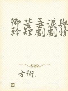 卿若垂泪与我何干短剧剧情