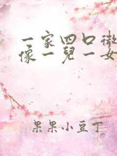 一家四口微信头像一儿一女漫画