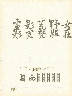 电影荒野女囚电影完整版在线观看