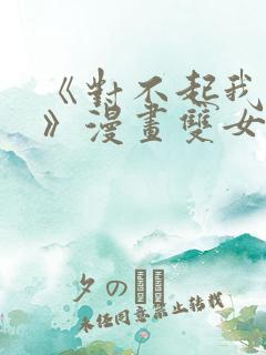 《对不起我不能》漫画双女主