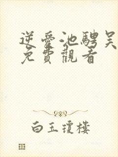 逆爱池骋吴所谓免费观看