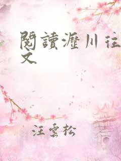 阅读沥川往事全文