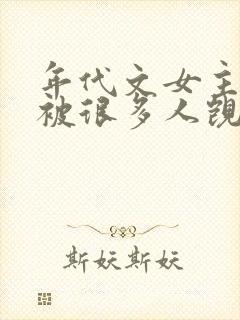 年代文女主绝美被很多人觊觎