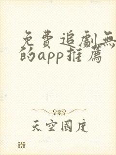 免费追剧无广告的app推荐