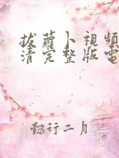 拔萝卜视频歌高清完整版电影免费