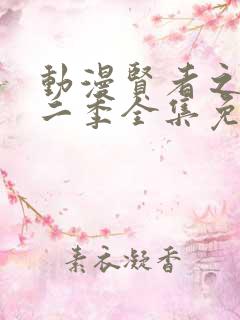 动漫贤者之孙第二季全集免费观看