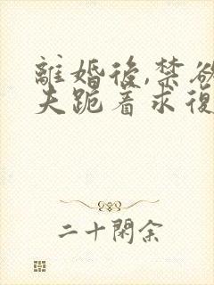 离婚后,禁欲前夫跪着求复合简凝哪里更新