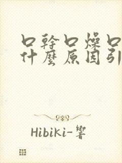 口干口燥口臭是什么原因引起的