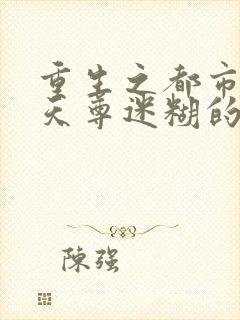 重生之都市无上天尊迷糊的小白