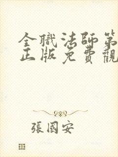 全职法师第七季正版免费观看