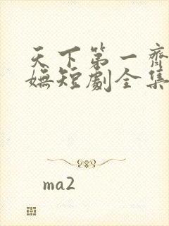 天下第一齐天唐妩短剧全集