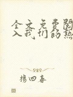 全文免费阅读陷入我们的热恋