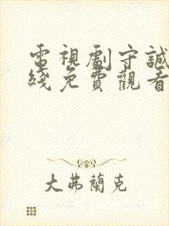 电视剧守诚者在线免费观看