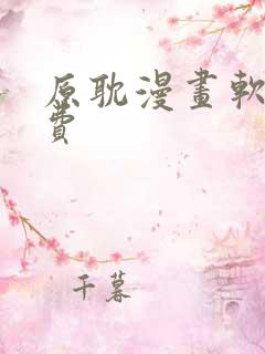 原耽漫画软件免费