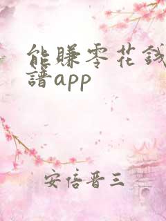 能赚零花钱的靠谱app