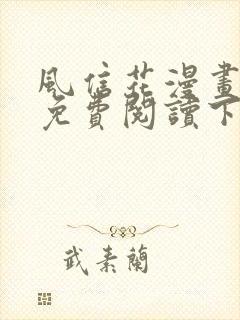 风信花漫画全集免费阅读下拉六漫画