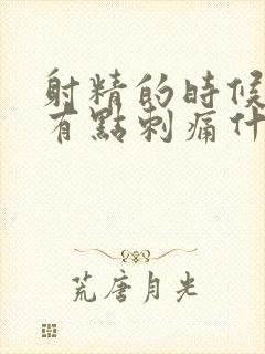 射精的时候尿道有点刺痛什么原因