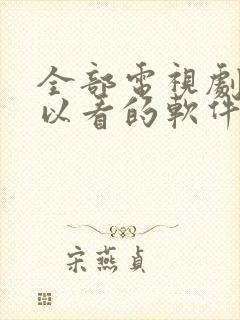 全部电视剧都可以看的软件免费