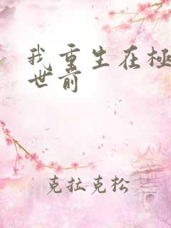 我重生在极热末世前