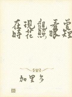 在现观看曾逢君时花照眼短剧