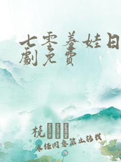 七零养娃日常短剧免费