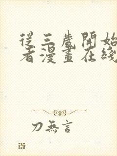 从三岁开始做王者漫画在线看免费