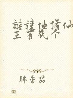 谁让他修仙的女主有几个