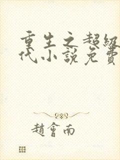 重生之超级富二代小说免费阅读