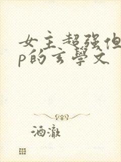 女主超强但无cp的玄学文
