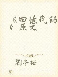 《回忆我的母亲》原文