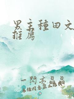 男主种田文小说推荐