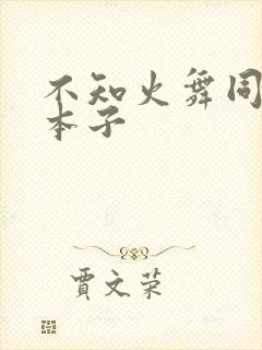 不知火舞同人h本子