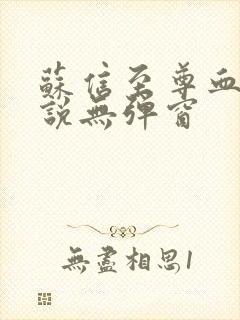 苏信至尊血脉小说无弹窗