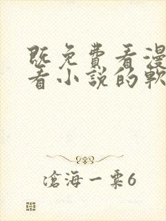 既免费看漫画又看小说的软件