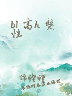 bl 高h 双性