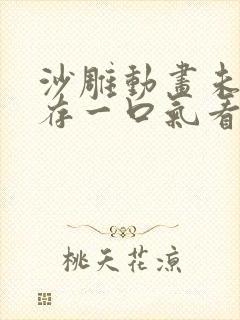 沙雕动画未日生存一口气看完