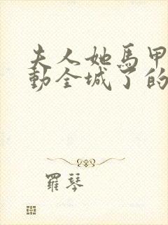 夫人她马甲又轰动全城了的免费阅读