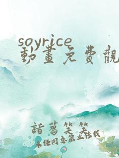 soyrice动画免费观看高清